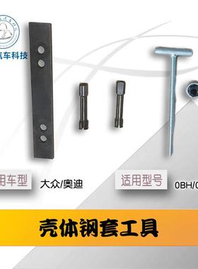 福斯奥迪双离合换壳OBH工具钢套倒档拨叉壳体工具ODE/ODW奥迪
