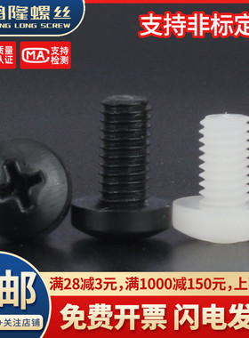 PA66黑色/白色尼龙圆头螺丝绝缘塑料盘头十字螺钉M2M2.5M3M45M6M8