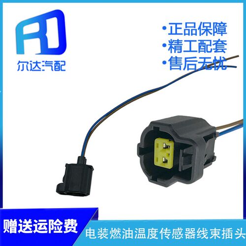 适用于电装燃油温度传感器线束插头电喷传感器插头线束插座