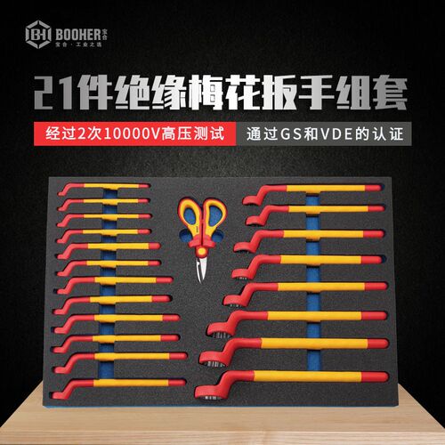 Booher宝合工具21件VDE绝缘梅花扳手组套绝缘工具套装0200605
