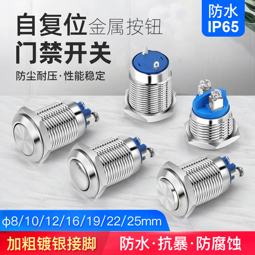 12 16 19 22mm自复位门禁开关金属按钮 常开常闭出门开关启动电源