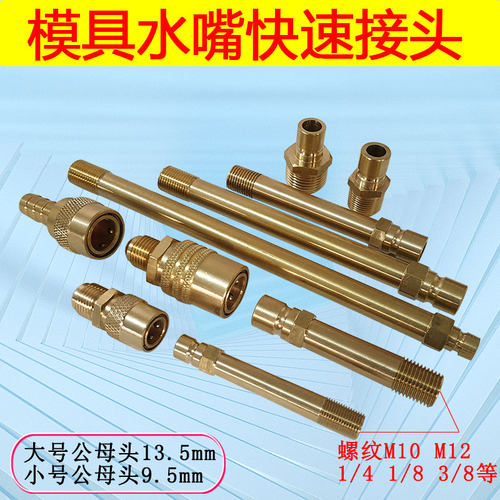 模具快速接头1234分外丝加长M10M12模温机水嘴大小号模具铜水咀