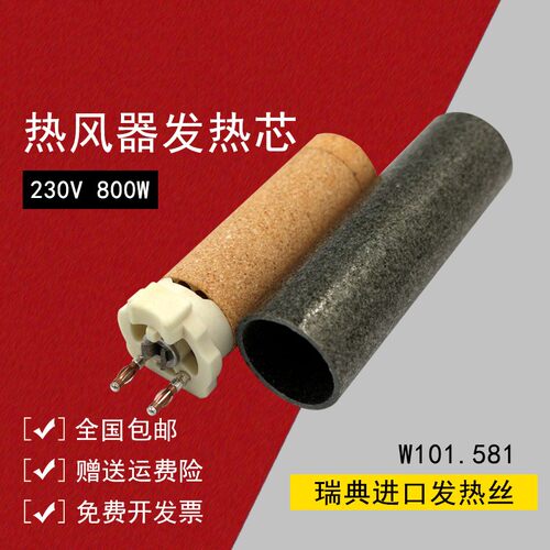 WELLRE陶瓷发热芯W101.581打包机加热头W139.922吹风电热丝加热条