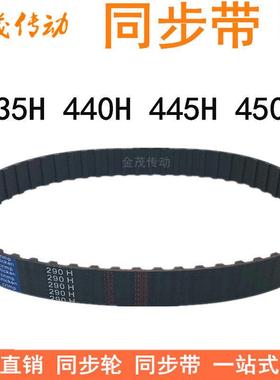橡胶同步带435H 440H 445H 450H同步皮带H型齿距12.7梯形齿同步带