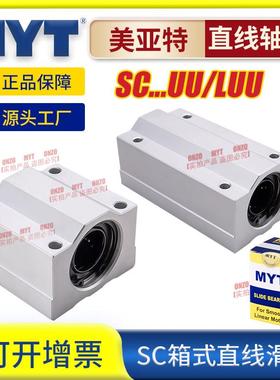 MYT美亚特箱式滑块直线 线轴承SC8 10 12 16 20 25UU光轴铝固定座