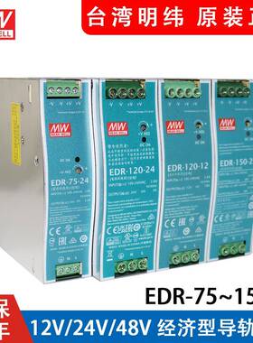 EDR明纬24V导轨式12V/48V直流75/120/150W变压器DR开关电源10A5A