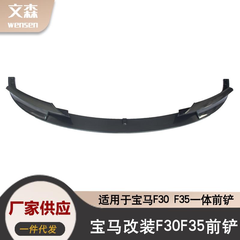 适用于宝马3系13-19款一体分体碳纤前唇前铲小包围F30F35改装MPMT