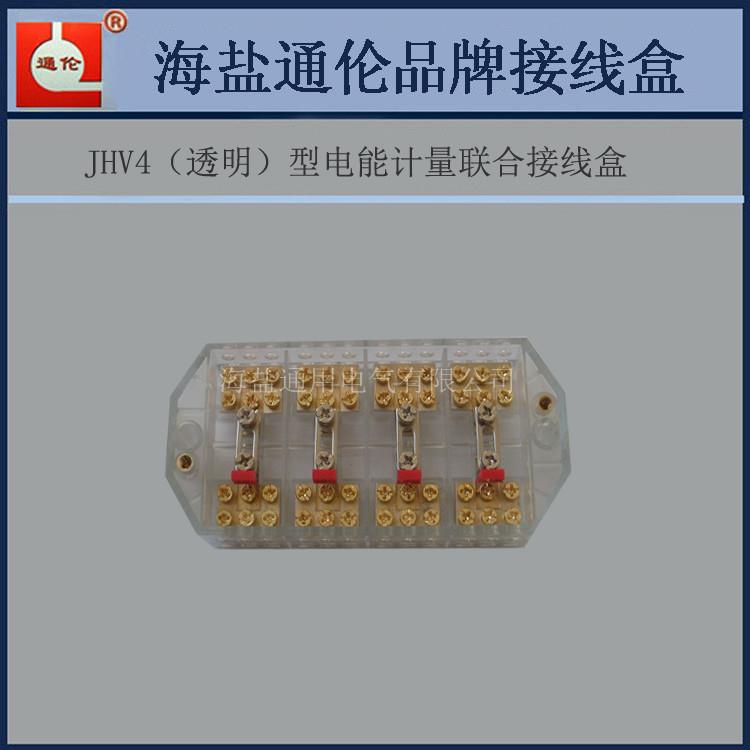 JHV4－V33透明型电压专用接线盒