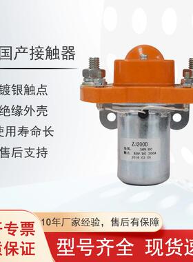 现货国产ZJ200D直流接触器48V/200A电动观光车叉车搬运车配件