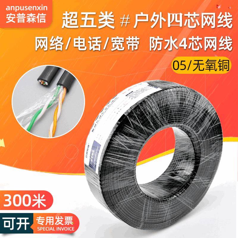 室外阻水单层超五类4芯网线纯铜四芯网线同轴高清监控双绞线300米
