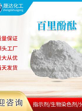 百里酚酞百里香酚酞蓝色褪色墨水现货供应指示剂