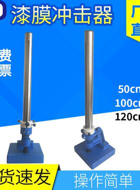 QCJ漆膜冲击器0-50/0-100漆膜冲击试验仪油漆金属落锤冲击试验机