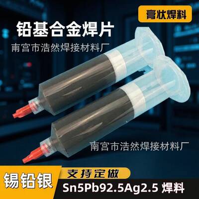 高温铅基合金膏针管膏状钎焊料锡浆焊油Sn5Pb92.5Ag2.5锡铅银焊片
