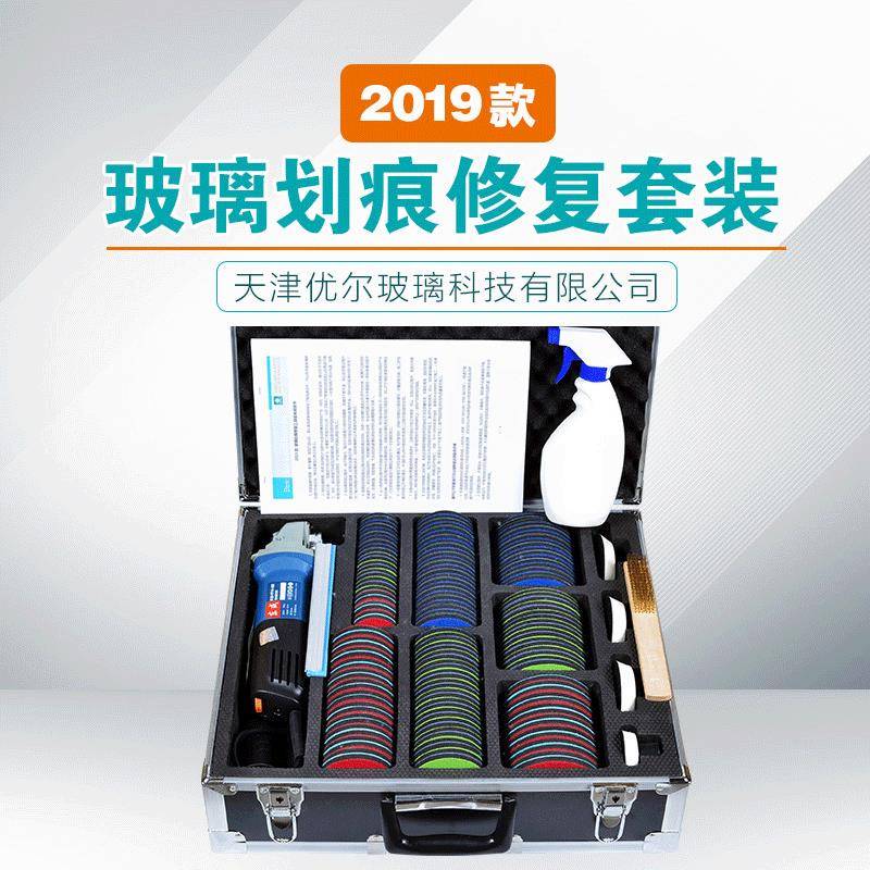 天津优尔2019款玻璃划痕维护标准套装钢化门窗幕墙汽车玻璃工具
