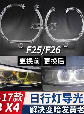 适用14-17款宝马X3F25日行灯导光圈X4F26前大灯天使眼发黄导光管