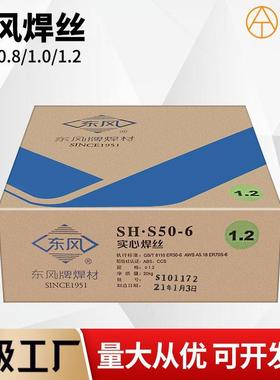 东风牌焊丝SH-S50-6实心0.8/1.0/1.2SH-Y71T-1焊材20公斤