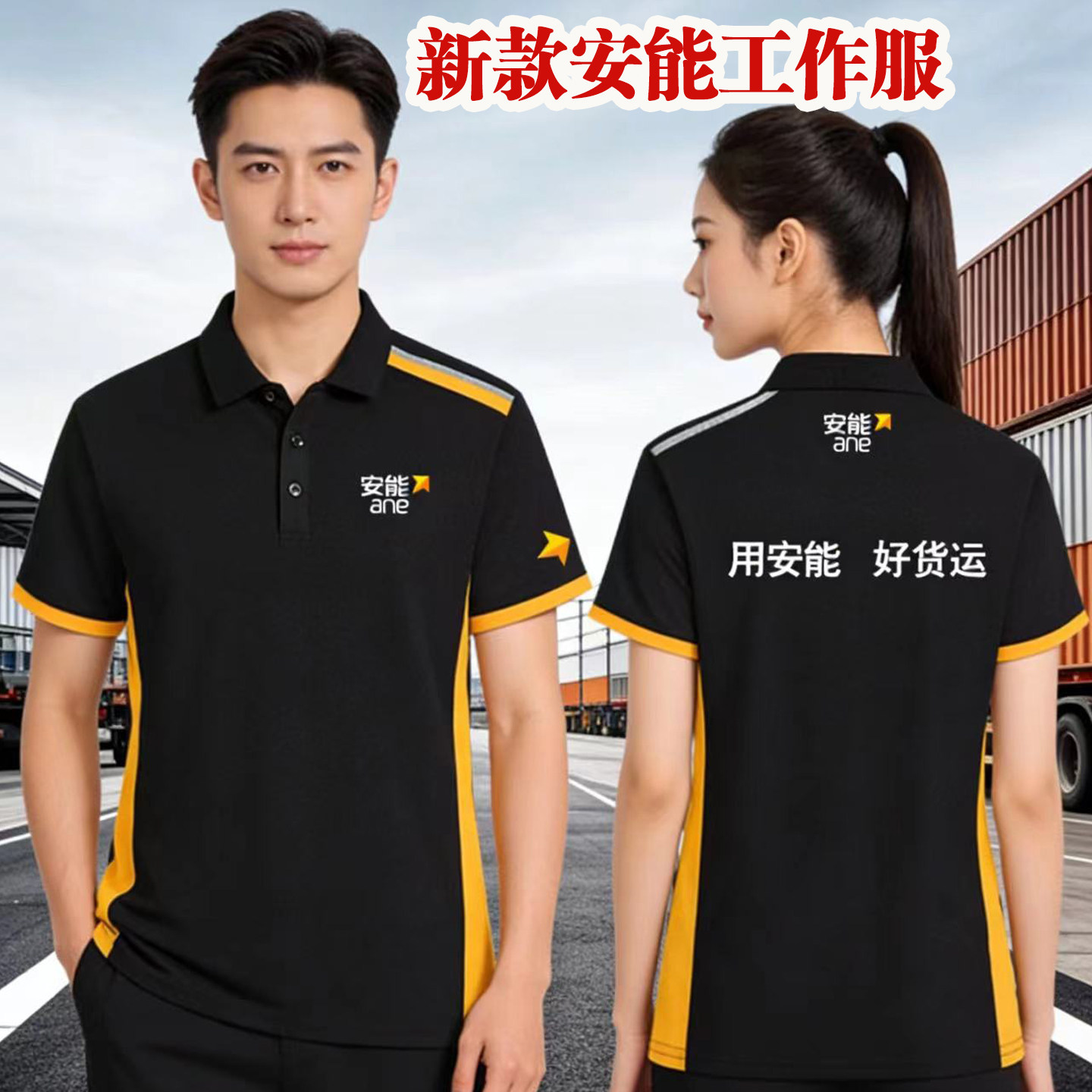 夏安能物流工作服新款短袖透气吸汗员工服装男女正装定制logo印字