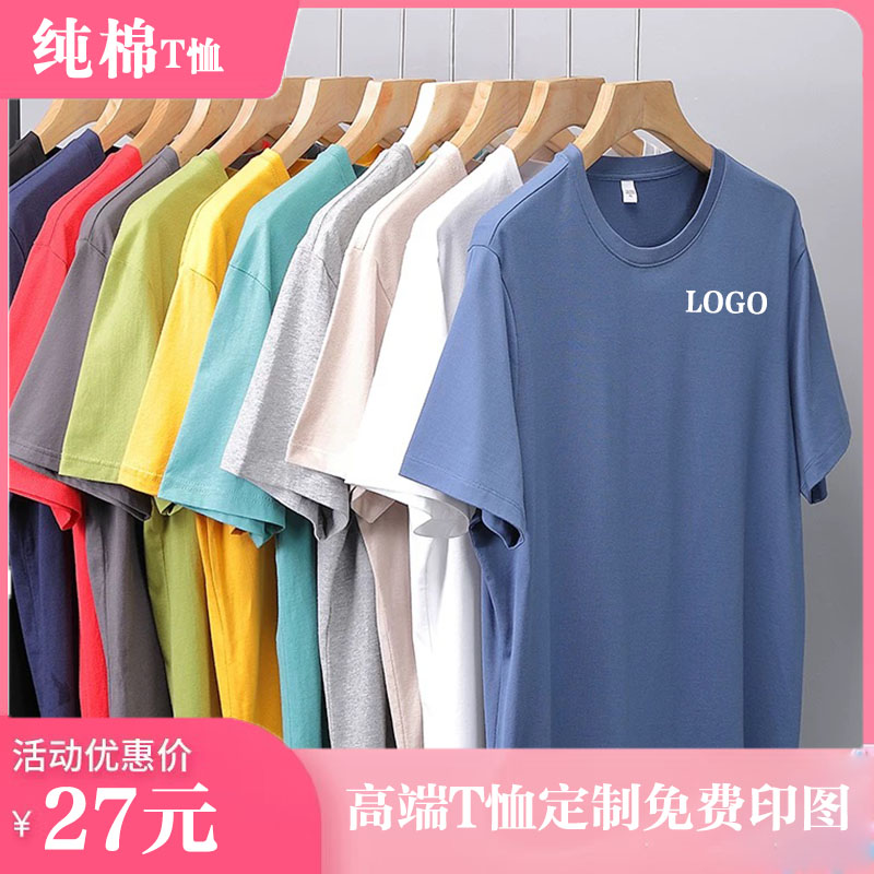 纯棉t恤定制logo工作服团体圆领印来图定制刺绣文化衫广告衫工衣