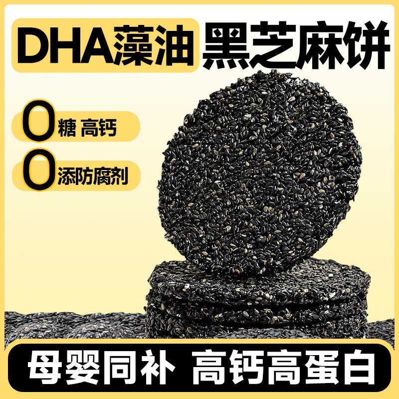黑芝麻饼高钙高蛋白DHA藻油无0添加蔗糖孕妇营养健康零食老人小吃