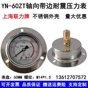 上海联力耐震压力表YN60ZT 2.5MPA轴向油压表真空压力表油表 11.6