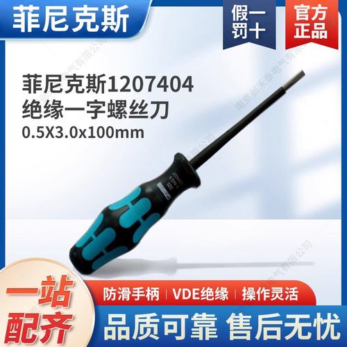 德国菲尼克斯VDE绝缘一字螺丝刀水电站1207404 SZS 0.5*3.0*100mm