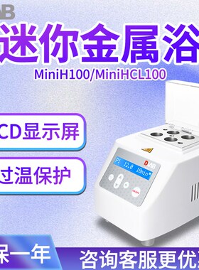 北京大龙仪器 MiniH100 MiniHC100 MiniHCL100 Mini金属浴实验室