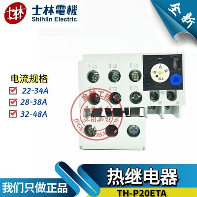 原装台湾士林热过载继电器热保护TH-P20ETA 22-34A 28-38 32-48