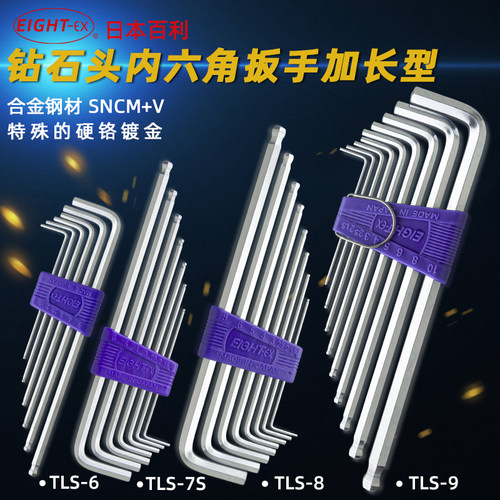 日本百利 EIGHT TLS-6/7S/8/9/9N 加长钻石头内六角扳手 1.5-10mm