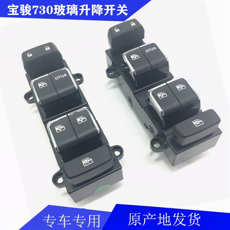 原装宝骏730  前门玻璃升降器开关 17款左前门升降器开关 防夹