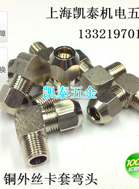 铜外丝卡套弯头M8X1 M10X1 M12X1.25-6mm-8mm 铜管直角卡套终端
