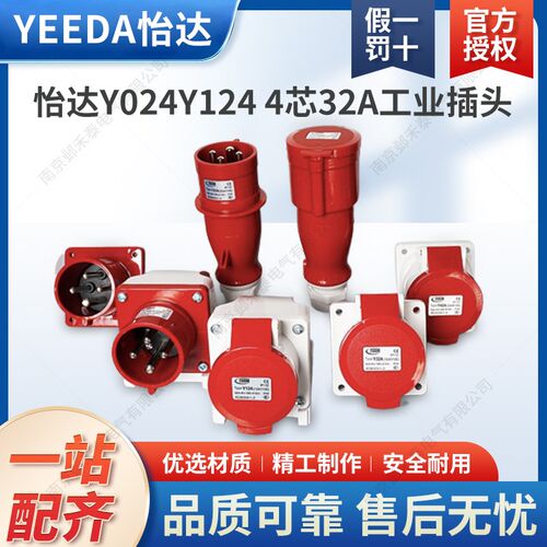 苏州YEEDA怡达32A防水航空4芯工业插头明暗装插座连接器Y024Y124