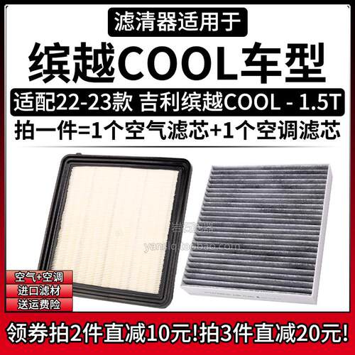 适配22-23款 缤越COOL车型 1.5T汽油版 空气滤清格空调滤芯滤清器