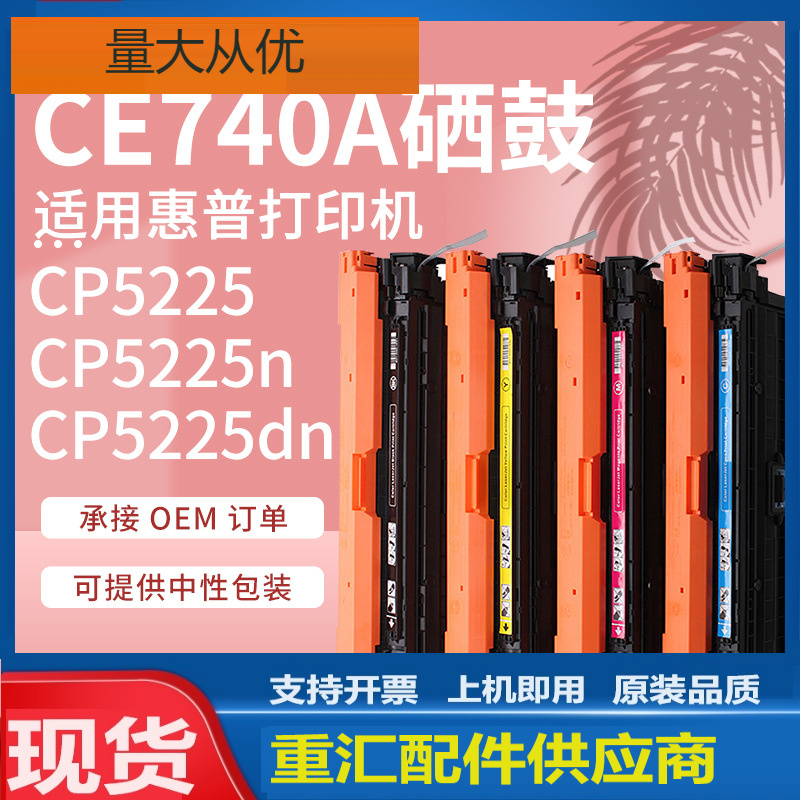 适用惠普CP5225硒鼓CP5225dn CP5220dn墨盒hp307a粉盒CE740A硒鼓