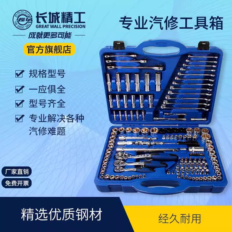 长城精工套筒扳手套装全套万能修车工具箱汽修全套棘轮120/150件