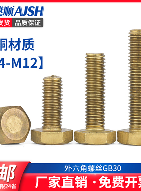 铜外六角螺丝黄铜六角头螺栓M4M5M6M8M10M12x16*20*30*40*50*60