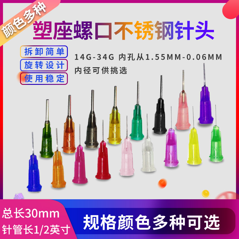 塑座不锈钢点胶针头螺口针头点胶机针头针嘴针咀1/2英寸胶头30MM