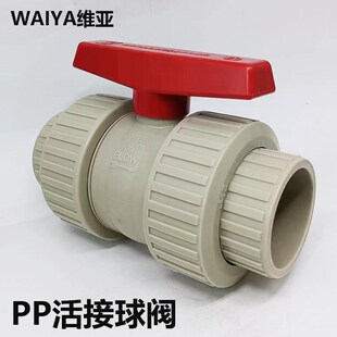 球阀DN65 WEIYA维亚PP米黄色双由令活接球阀耐酸碱耐腐蚀活接球伐