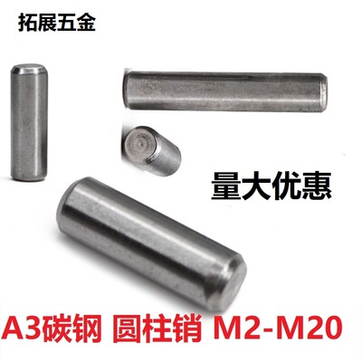 A3碳钢圆柱销GB119定位销实心固定销 园柱直销钉M2M3M4M5M16M20