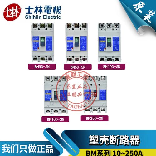原装台湾士林塑壳断路器BM60/100/160/250-SN HN总制开关75A 125A