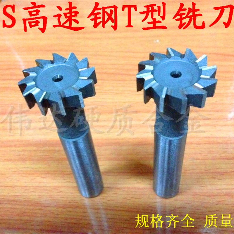 HSS高速钢T型槽铣刀/高速钢直柄键槽T型铣刀/25*3 4 5 6 8 10 12