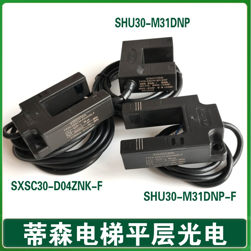 蒂森电梯平层光电SIMIDER SHU30-M31DNP-F感应器SXSC30-D04ZNK-F1