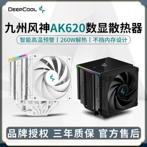 九州风神AK620冰立方数显款白色cpu散热器双塔6热管风冷风扇1700