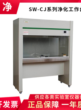 上海尚净SW-CJ-1D/SW-CJ-1G/SW-CJ-1F\2F\VD650单双人净化工作台