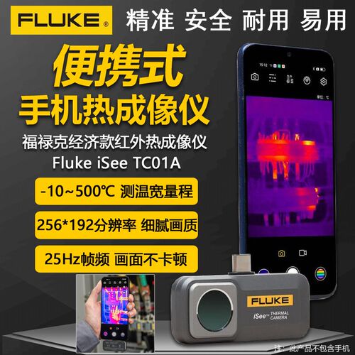 FLUKE福禄克TC01A手机热成像仪夜视仪红外线测温仪高清便携热像仪