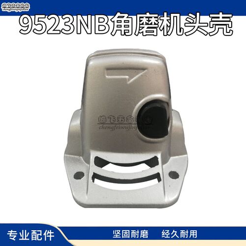 适用牧木田9523NB角磨机铝头9523头壳9525铝头角磨机配件