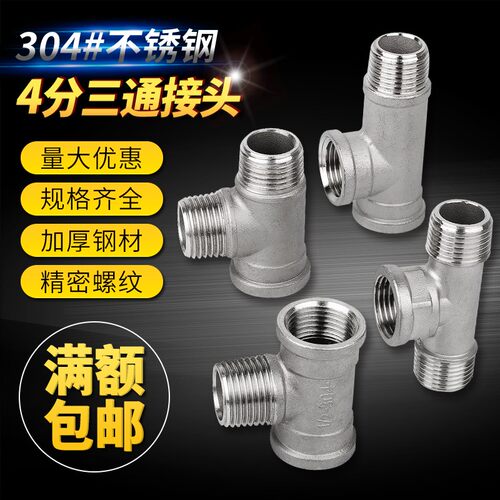 304不锈钢外丝三通 外内内三通 外外内三通 内外内三通 外牙三通