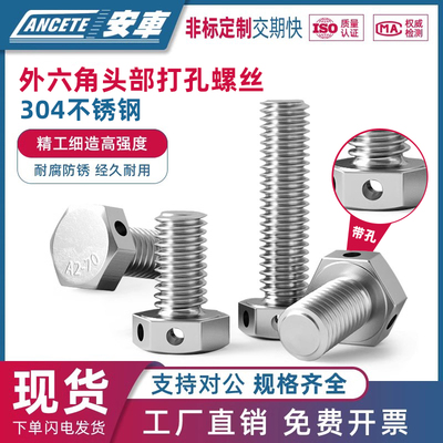 304不锈钢头部打孔外六角螺丝带孔螺栓GB32.1保险孔螺丝M6M8M10