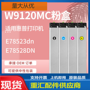 E78528dn打印机墨粉盒W9059MC硒鼓 适用惠普W9120MC粉盒E78523dn