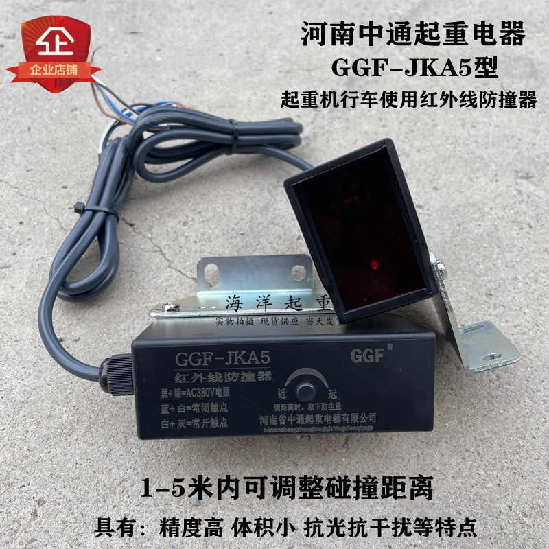 GGF-JKA5红外线防撞器河南省中通起重电器行车红外线行程限位开关