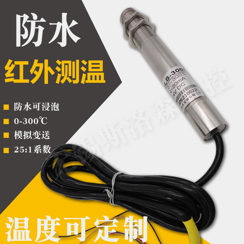 防水在线红外测温仪 红外测温传感器 SLS300FS固定式红外测温仪